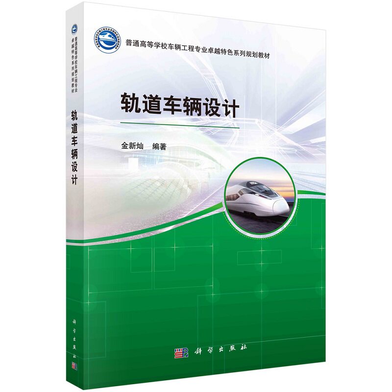 轨道车辆设计9787030707215金新灿普通高等学校车辆工程专业卓越特色系列规划教材科学出版社图片