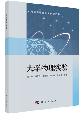 大学物理实验 周勤 胡庆平 陆振帮 钟毓 任艳琴9787030774378科学出版社