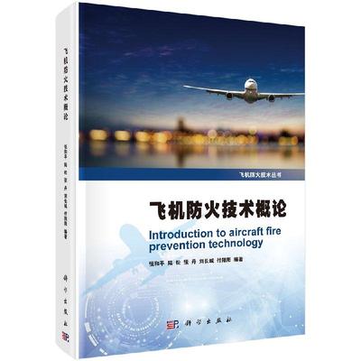 飞机防火技术概论 张和平9787030556196  科学出版社