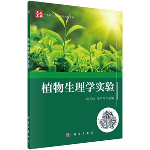 植物生理学实验9787030698438韩玉珍张学琴主编科学出版社
