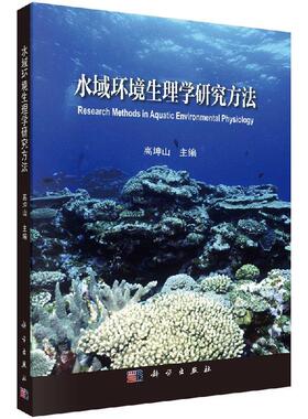 水域环境生理学研究方法9787030574008高坤山科学出版社