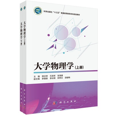 大学物理学（上下册）9787030709868熊正烨石友彬张海康主编 科学出版社