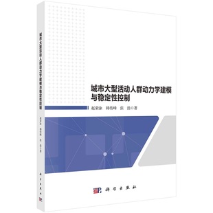 城市大型活动人群动力学建模与稳定性控制 赵荣泳 韩传峰 张浩9787030727978科学出版社