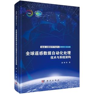 全球遥感数据自动化处理技术与系统架构9787030797216唐娉等科学出版社
