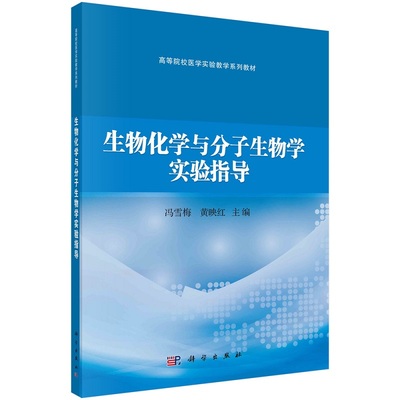 生物化学与分子生物学实验指导 冯雪梅 黄映红高等院校医学实验教学系列教材9787030724915科学出版社