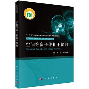 空间等离子体相干辐射9787030821683陈耀宁昊