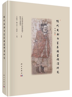 隋代史射勿墓葬壁画修复研究宁夏回族自治区固原博物馆等9787030726063科学出版社
