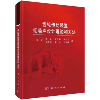 齿轮传动装置低噪声设计理论和方法 刘更等齿轮传动装置噪声产生机理类型和传递方式动态激励的定义内涵及主要计算模型