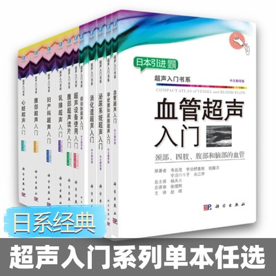 【单本套装任选】科学超声入门 日本引进超声入门书系零基础初级超声医师医学书籍颈动脉超声入门泌尿系统超声入门乳腺超声入门等
