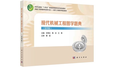 现代机械工程图学题典（第四版）9787030774361刘雪红陈全王琳科学出版社