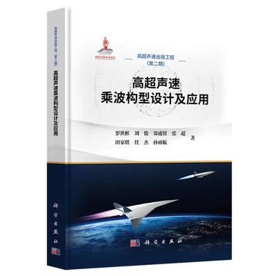【2025新书】高超声速乘波构型设计及应用 罗世彬等 高超声速出版工程第二期9787030823823