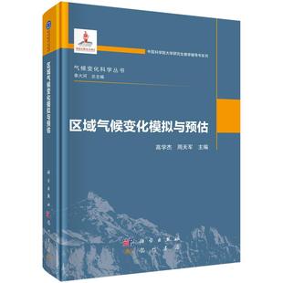 区域气候变化模拟与预估 9787030818140高学杰 周天军