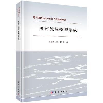 黑河流域模型集成 程国栋 黑河流域生态水文集成建模的总体设计思路 科学出版社
