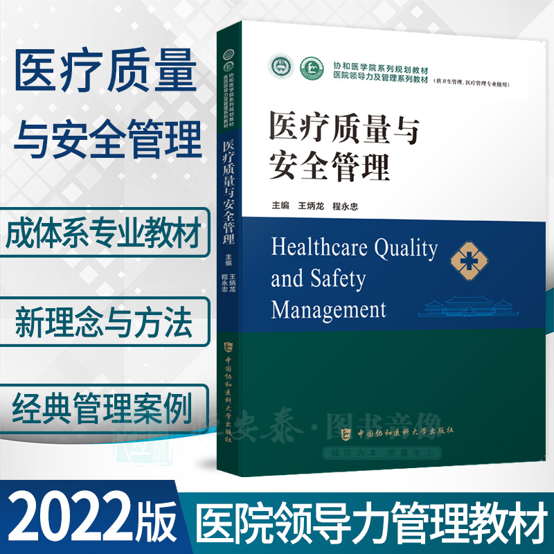 【正版现货】医疗质量与安全管理协和医学院医院领导力及管理系列教材卫生医院管理管理学概论战略医疗质量安全管理财务运营