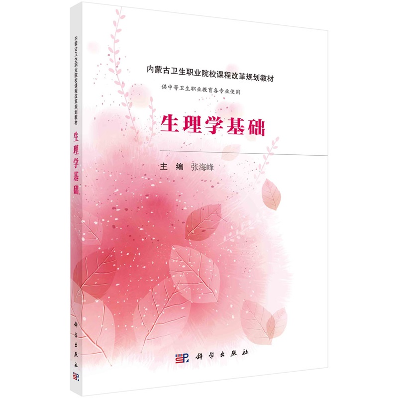 生理学基础（内蒙版）张海峰9787030480842科学出版社