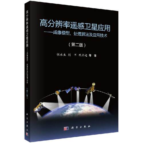 高分辨率遥感卫星应用----成像模型、处理算法及应用技术(第二版)9787030426529张永生等科学出版社