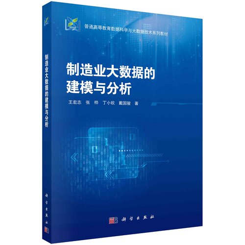 制造业大数据的建模与分析9787030769749王宏志等科学出版社
