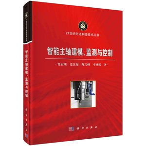 智能主轴建模、监测与控制曹宏瑞史江海陈雪峰李登辉21世纪先进制造技术丛书9787030739452科学出版社