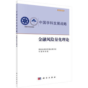 中国学科发展战略金融风险量化理论国家自然科学基金委员会中国科学院学术引领系列国家科学思想库非线性期望所进行的系统科学社