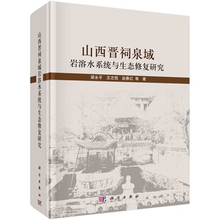 山西晋祠泉域岩溶水系统与生态修复研究9787030769077梁永平等科学出版社