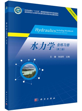 水力学 含练习册（第二版）王健 朱首军9787030745149科学出版社