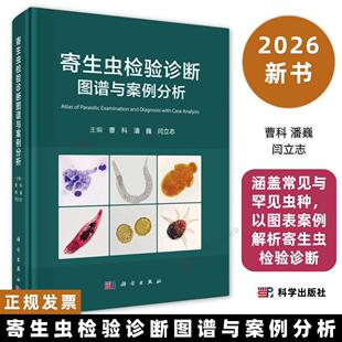 寄生虫检验诊断图谱与案例分析曹科 潘巍 闫立志编9787030845962涵盖常见与罕见虫种，以图表、案例解析寄生虫检验诊断科学出版社