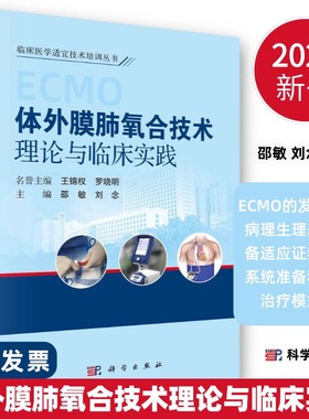 2024新版体外膜肺氧合技术理论与临床实践ECMO的发展历程病理生理基础设备适应证禁忌证系统准备和不同治疗模式等科学出版社