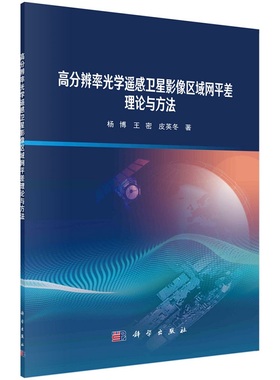 高分辨率光学遥感卫星影像区域网平差理论与方法杨博王密皮英冬9787030753373科学出版社