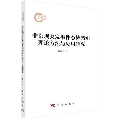 非常规突发事件态势感知理论方法与应用研究9787030821225杨继君科学出版社