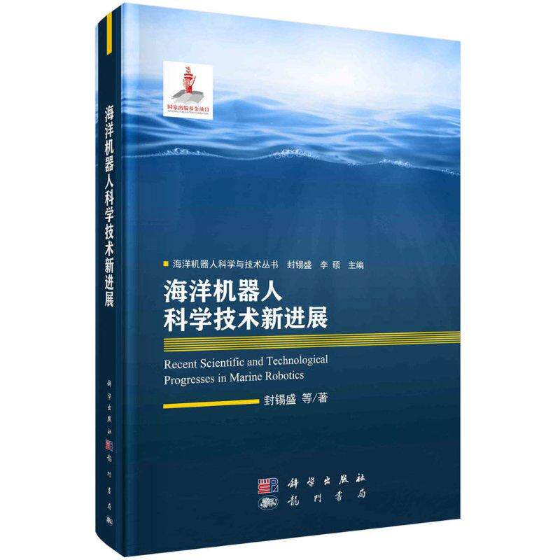海洋机器人科学技术新进展 封锡盛等