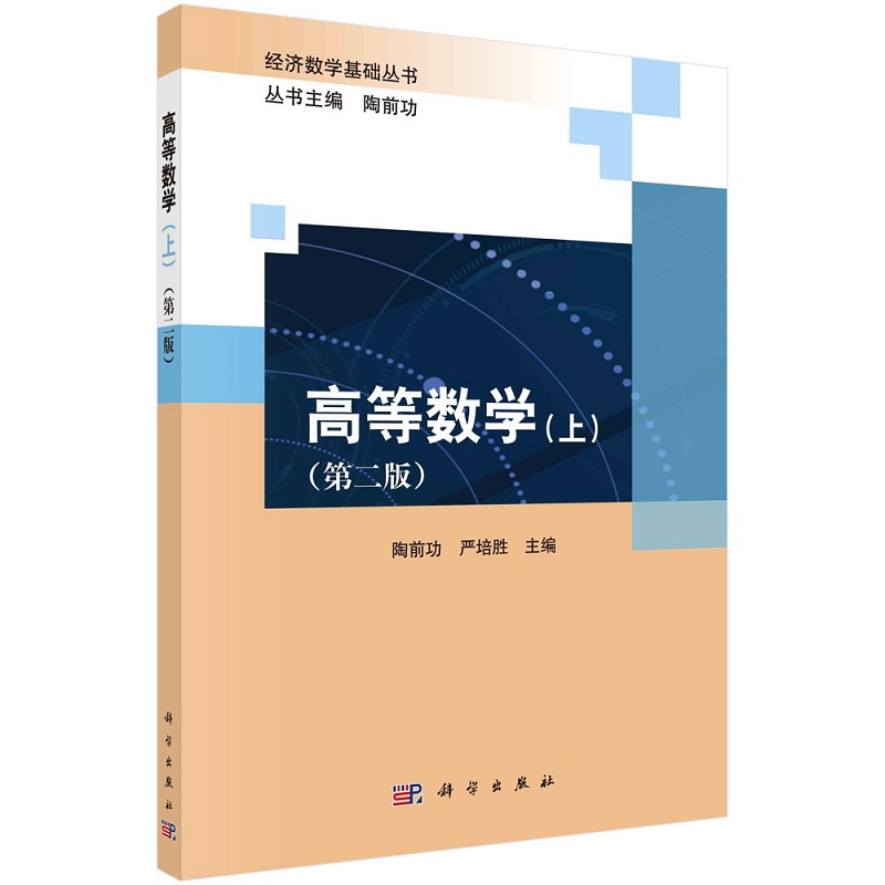高等数学（上）（第二版）陶前功严培胜21世纪经管类创新教材9787030726032科学出版社