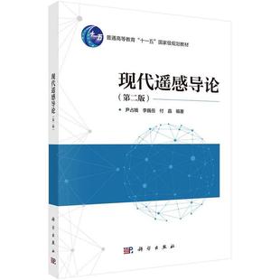 现代遥感导论（第二版）尹占娥 李巍岳 付晶9787030809339科学出版社