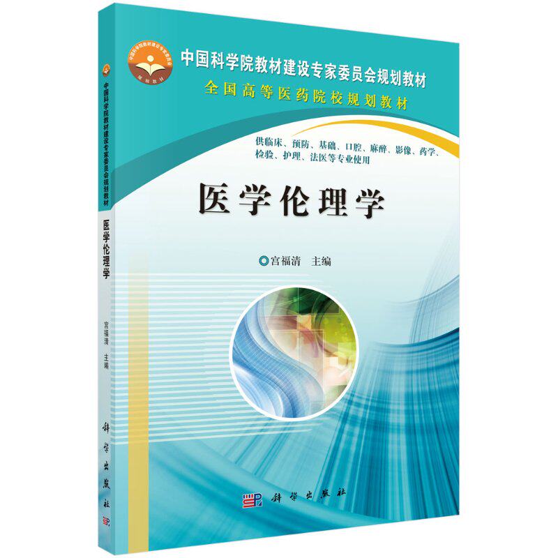 医学伦理学9787030378132宫福清科学出版社