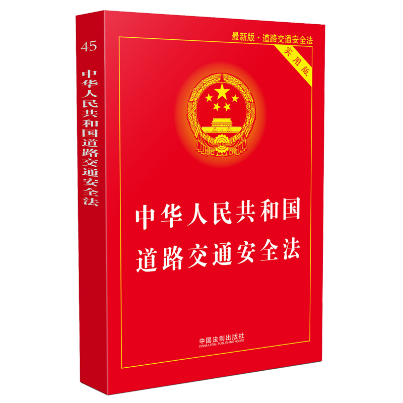 【新版】中华人民共和国道路交通安全法(实用版)法律法规书籍