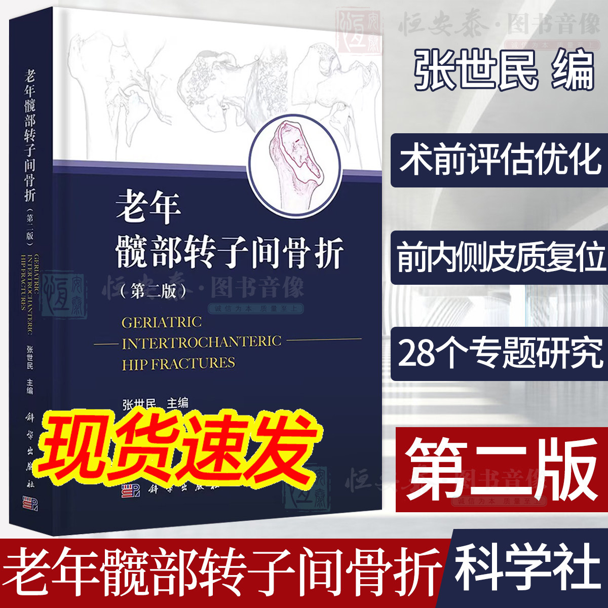 【2023新版现货】老年髋部转子间骨折第二版2 张世民老年骨折骨伤科学骨质疏松麻醉选择疼痛管理前内侧皮质支撑复位外科学科学社