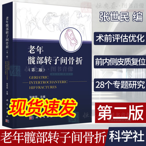 【2023新版现货】老年髋部转子间骨折第二版2 张世民老年骨折骨伤科学骨质疏松麻醉选择疼痛管理前内侧皮质支撑复位外科学科学社