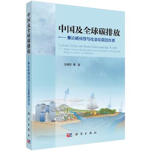 社 方精云9787030560407科学出版 中国及全球碳排放：兼论碳排放与社会发展 关系