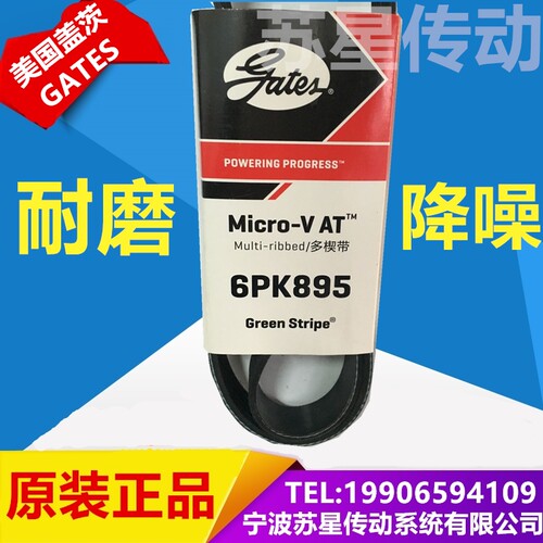 美国盖茨汽车带  6PK2070/2080/2085/2095/2100/2105/2130/2135