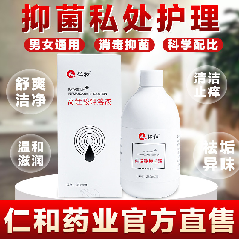 仁和高锰酸钾溶液男士女妇科私处护理液喷剂高猛酸钾酸甲洗液坐浴