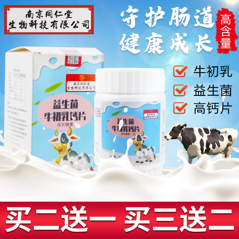 南京同仁堂钙片儿童青少年益生菌牛初乳成长长高补钙口溶液糖果