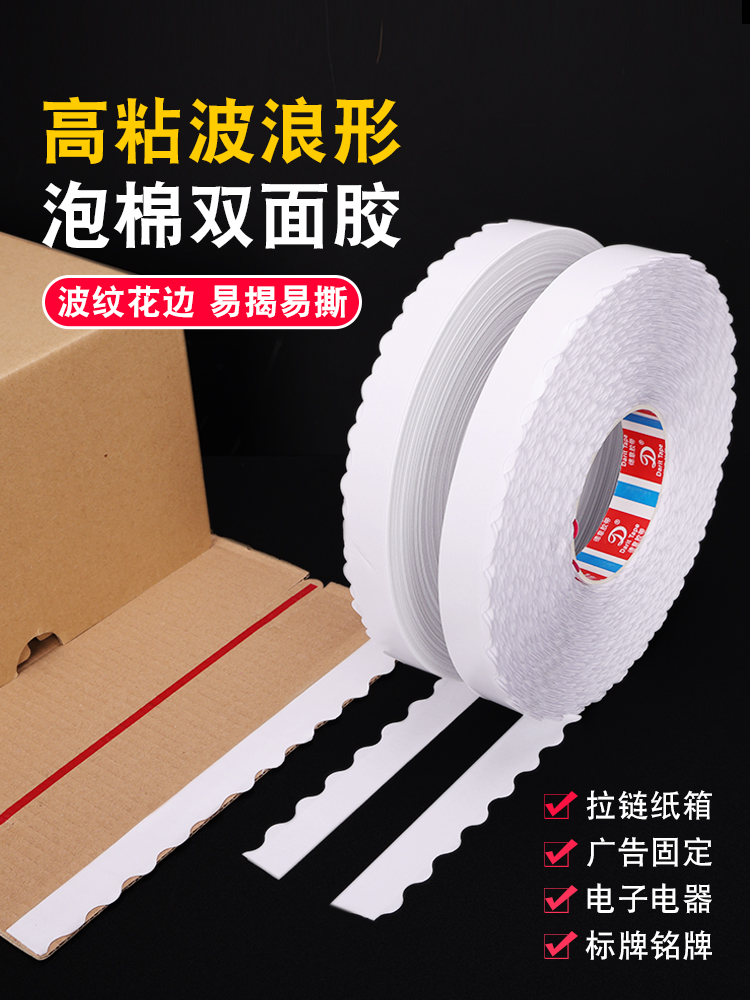 泡沫海绵双面胶波浪形留边泡棉彩盒易撕拉链纸箱快递箱花边双面胶