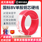 成天泰电线家用国标电缆BV单芯2.5平方铜芯1.5家装 6铜线4平方硬线