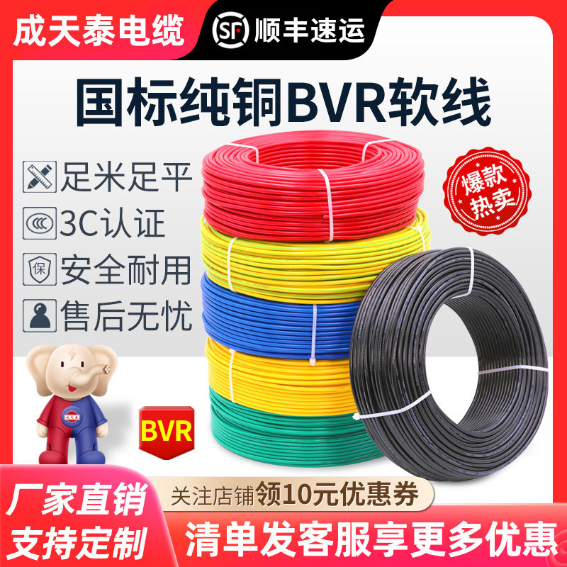 成天泰电线铜芯BVR国标家用家装工程线4平方单芯多股纯铜电缆软线