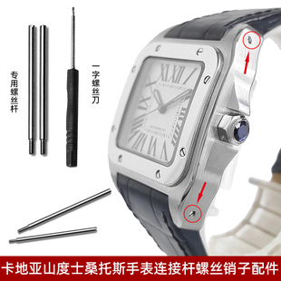 适配卡地亚山度士桑托斯santos100手表连接杆螺丝插销子表针配件