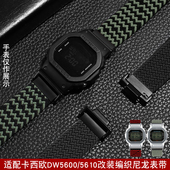 GW5000 GW5035 适配卡西欧小方块DW5600 6900编织尼龙改装 表带
