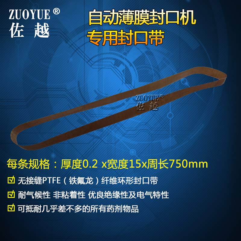 佐越牌900型自动薄膜封口机专用封口带 770型连续封口配件 750高温热封口带 无接缝PTFE铁氟龙纤维环形封口带