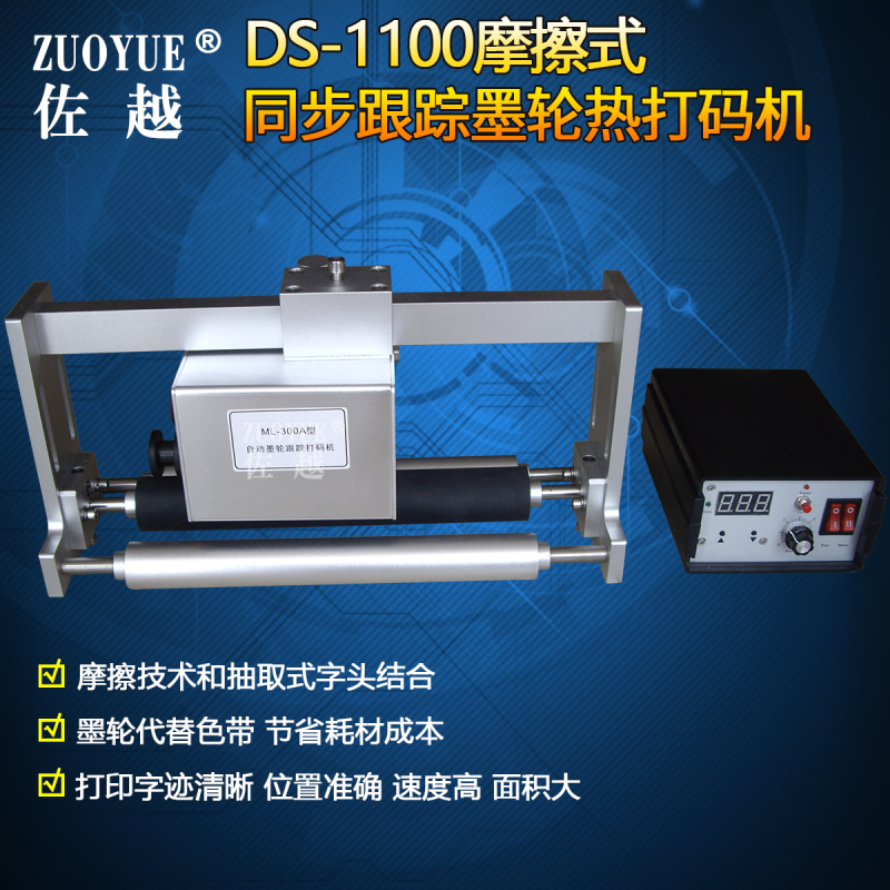 摩擦打码机佐越同步墨轮打码机