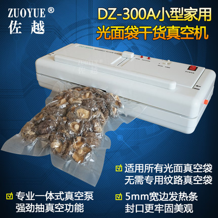 佐越牌DZ-300A小型光面袋干货真空机 家用抽真空封口机保鲜机 多功能食品真空封装机 半自动平面袋真空包装机