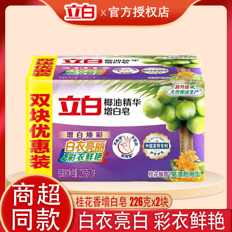 立白椰油增白洗衣皂226g2大块衣服皂去污渍桂花香特惠装大块肥皂