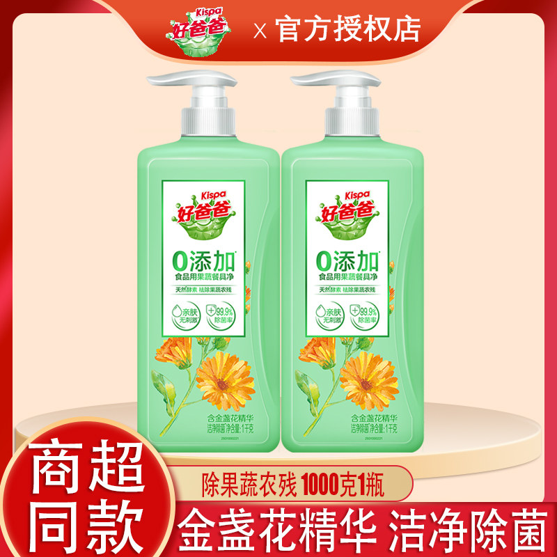 好爸爸餐具净洗洁精洁净除菌去油金盏花精华亲肤洗碗液果蔬去农残